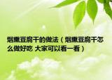 烟熏豆腐干的做法（烟熏豆腐干怎么做好吃 大家可以看一看）