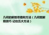 几何的解题思路和方法（几何题解题技巧 记住五大方法）