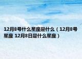12月8号什么星座是什么（12月8号星座 12月8日是什么星座）
