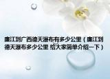 廉江到广西德天瀑布有多少公里（廉江到德天瀑布多少公里 给大家简单介绍一下）