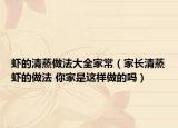 虾的清蒸做法大全家常（家长清蒸虾的做法 你家是这样做的吗）