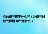 充的煤气属于什么气（冲煤气时放气原因 煤气是什么）