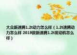大众新速腾1.2t动力怎么样（1.2t速腾动力怎么样 2019款新速腾1.2t发动机怎么样）