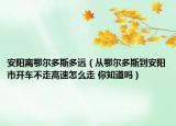 安阳离鄂尔多斯多远（从鄂尔多斯到安阳市开车不走高速怎么走 你知道吗）