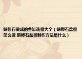 鹅卵石做成的鱼缸造景大全（鹅卵石盆景怎么做 鹅卵石盆景制作方法是什么）