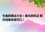 生鱼的做法大全（鱼生的吃法 制作简单食用可口）