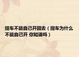 提车不能自己开回去（提车为什么不能自己开 你知道吗）