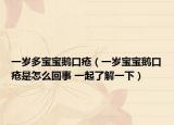 一岁多宝宝鹅口疮（一岁宝宝鹅口疮是怎么回事 一起了解一下）