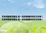 芝麻鸡翅家常做法 配一定拼盘辅料好吃又好看（芝麻鸡翅家常做法 配一定拼盘辅料好吃又好看）