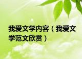 我爱文学内容（我爱文学范文欣赏）