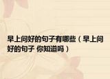 早上问好的句子有哪些（早上问好的句子 你知道吗）