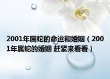 2001年属蛇的命运和婚姻（2001年属蛇的婚姻 赶紧来看看）
