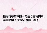 描写花草树木的一句话（描写树木花草的句子 大家可以看一看）
