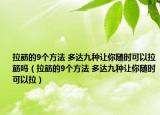 拉筋的9个方法 多达九种让你随时可以拉筋吗（拉筋的9个方法 多达九种让你随时可以拉）