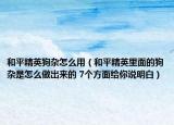 和平精英狗杂怎么用（和平精英里面的狗杂是怎么做出来的 7个方面给你说明白）