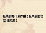 板栗皮有什么作用（板栗皮的功效 谁知道）