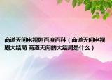 商道天问电视剧百度百科（商道天问电视剧大结局 商道天问的大结局是什么）