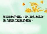 坚果欧包的做法（果仁欧包家常做法 免揉果仁欧包的做法）