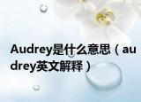Audrey是什么意思（audrey英文解释）