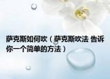 萨克斯如何吹（萨克斯吹法 告诉你一个简单的方法）