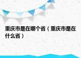 重庆市是在哪个省（重庆市是在什么省）