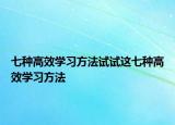 七种高效学习方法试试这七种高效学习方法