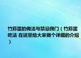 竹荪蛋的做法与禁忌窍门（竹荪蛋吃法 在这里给大家做个详细的介绍）