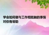 学会如何做与工作相抵触的事情对你有帮助