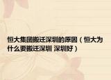 恒大集团搬迁深圳的原因（恒大为什么要搬迁深圳 深圳好）