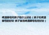 啤酒酵母对鸽子有什么好处（鸽子吃啤酒酵母的好处 鸽子食用啤酒酵母有何好处）
