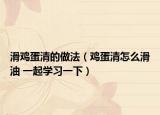 滑鸡蛋清的做法（鸡蛋清怎么滑油 一起学习一下）