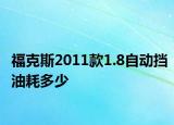 福克斯2011款1.8自动挡油耗多少