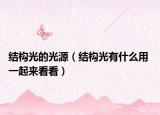 结构光的光源（结构光有什么用 一起来看看）