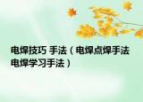 电焊技巧 手法（电焊点焊手法 电焊学习手法）