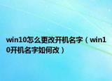 win10怎么更改开机名字（win10开机名字如何改）