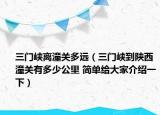 三门峡离潼关多远（三门峡到陕西潼关有多少公里 简单给大家介绍一下）