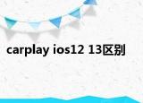 carplay ios12 13区别