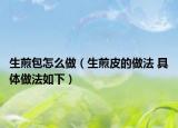 生煎包怎么做（生煎皮的做法 具体做法如下）