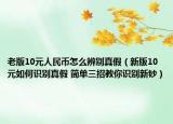 老版10元人民币怎么辨别真假（新版10元如何识别真假 简单三招教你识别新钞）
