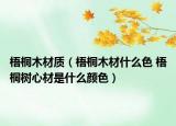 梧桐木材质（梧桐木材什么色 梧桐树心材是什么颜色）