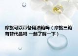 摩旅可以带备用油箱吗（摩旅三箱有替代品吗 一起了解一下）