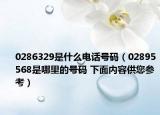 0286329是什么电话号码（02895568是哪里的号码 下面内容供您参考）