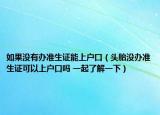 如果没有办准生证能上户口（头胎没办准生证可以上户口吗 一起了解一下）