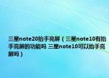 三星note20抬手亮屏（三星note10有抬手亮屏的功能吗 三星note10可以抬手亮屏吗）