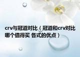 crv与冠道对比（冠道和crv对比哪个值得买 各式的优点）