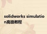 solidworks simulation高级教程