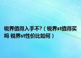 锐界值得入手不?（锐界st值得买吗 锐界st性价比如何）