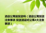 酒店公寓能投资吗（酒店公寓投资注意事项 投资酒店式公寓4大注意事项）