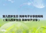 宝儿四岁生日 简单句子分享给妈妈（宝儿四岁生日 简单句子分享）
