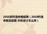 2018款轩逸参数配置（2019轩逸参数及配置 外形设计怎么样）